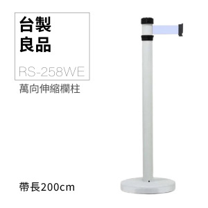萬向伸縮帶欄柱（白柱）RS-258WE 經濟型