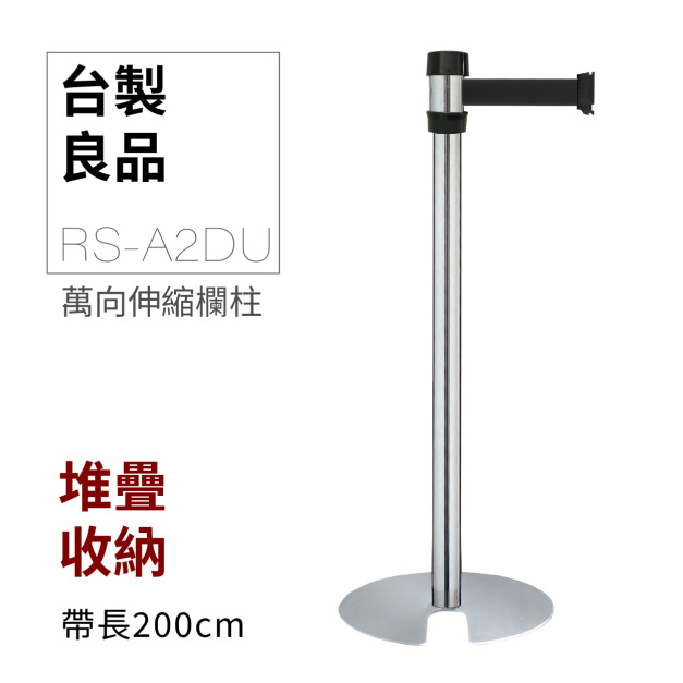 萬向U型欄柱收納款（銀柱）RS-A2DU（200cm）經濟型