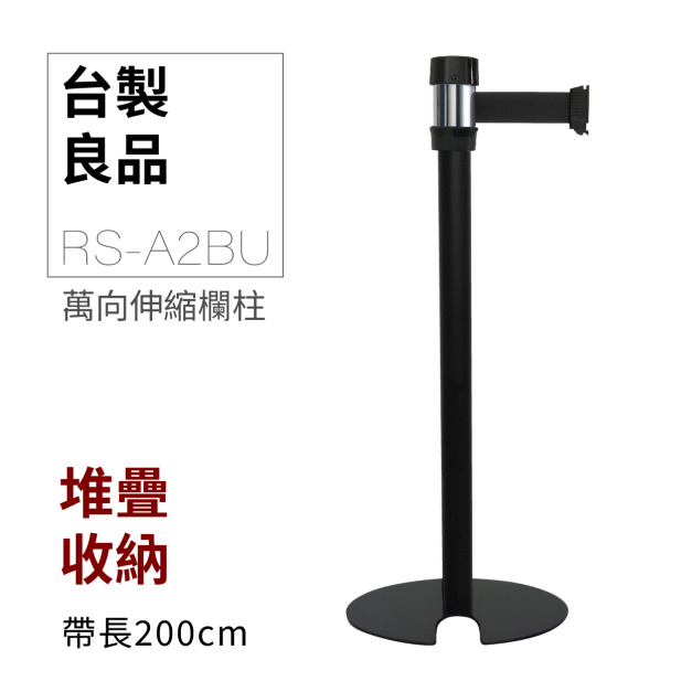 萬向U型欄柱收納款（黑柱）RS-A2BU（200cm）銀頭黑柱身