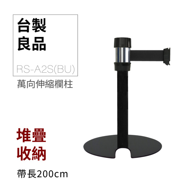 萬向U型欄柱收納款（黑短柱）RS-A2S(BU)（200cm）總高54cm