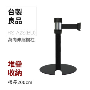 萬向U型欄柱收納款（黑短柱）RS-A2S(BU)（200cm）總高54cm