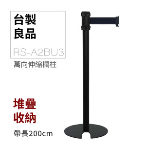 萬向U型欄柱收納款（黑柱）RS-A2BU3（200cm）黑頭黑柱身