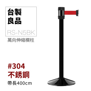 萬向欄柱（黑柱）經濟型 RS-N5BK（500cm）織帶只有紅色.黑色可選