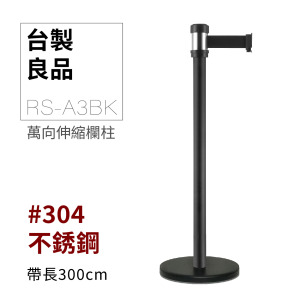 RS-A3BK 萬向伸縮帶欄柱(黑柱)	