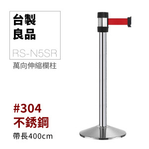 萬向欄柱（銀柱）經濟型 RS-N5SR（500cm）織帶只有紅色.黑色可選