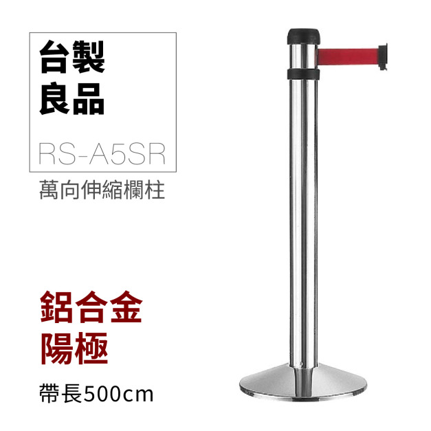萬向欄柱（銀柱）豪華型	RS-A5SR 織帶只有紅色.黑色可選