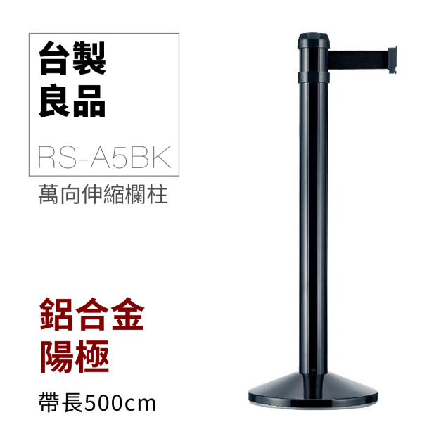 萬向欄柱（黑柱）豪華型 RS-A5BK 織帶只有紅色.黑色可選