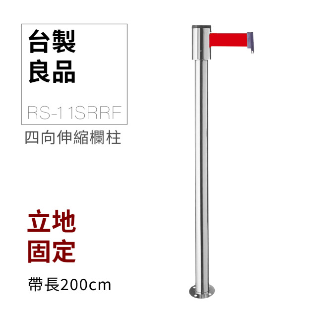 立地型伸縮帶欄柱（四向銀柱）RS-11SRRF（200cm）