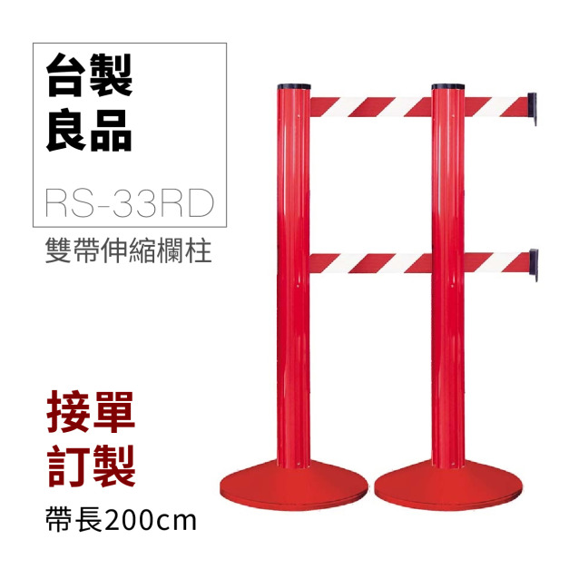 雙帶型欄柱（紅柱）RS-33RD（200cm）【MOQ:30支以上】