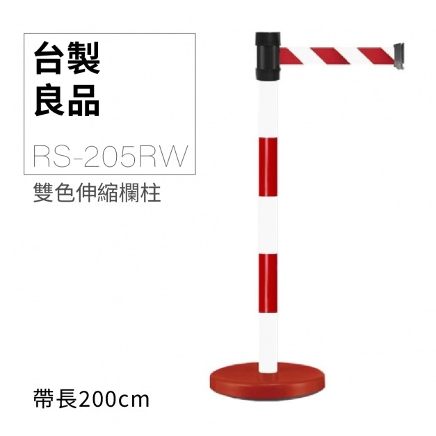 萬向伸縮帶欄柱（紅白柱）RS-205RW（200cm）