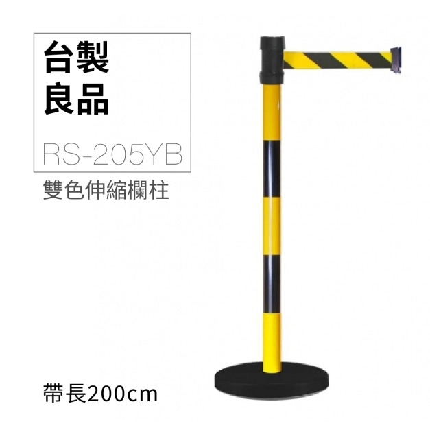 萬向伸縮帶欄柱（黃黑柱）RS-205YB（200cm）