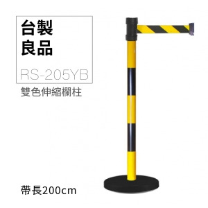 萬向伸縮帶欄柱（黃黑柱）RS-205YB（200cm）