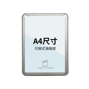 拍拍框壁掛式 單面A4可掀式海報框 SP-A4