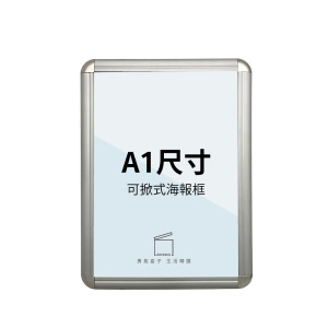 拍拍框壁掛式  單面A1可掀式海報框 SP-A1
