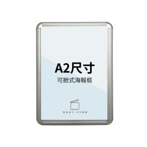 拍拍框壁掛式 單面A2可掀式海報框 SP-A2