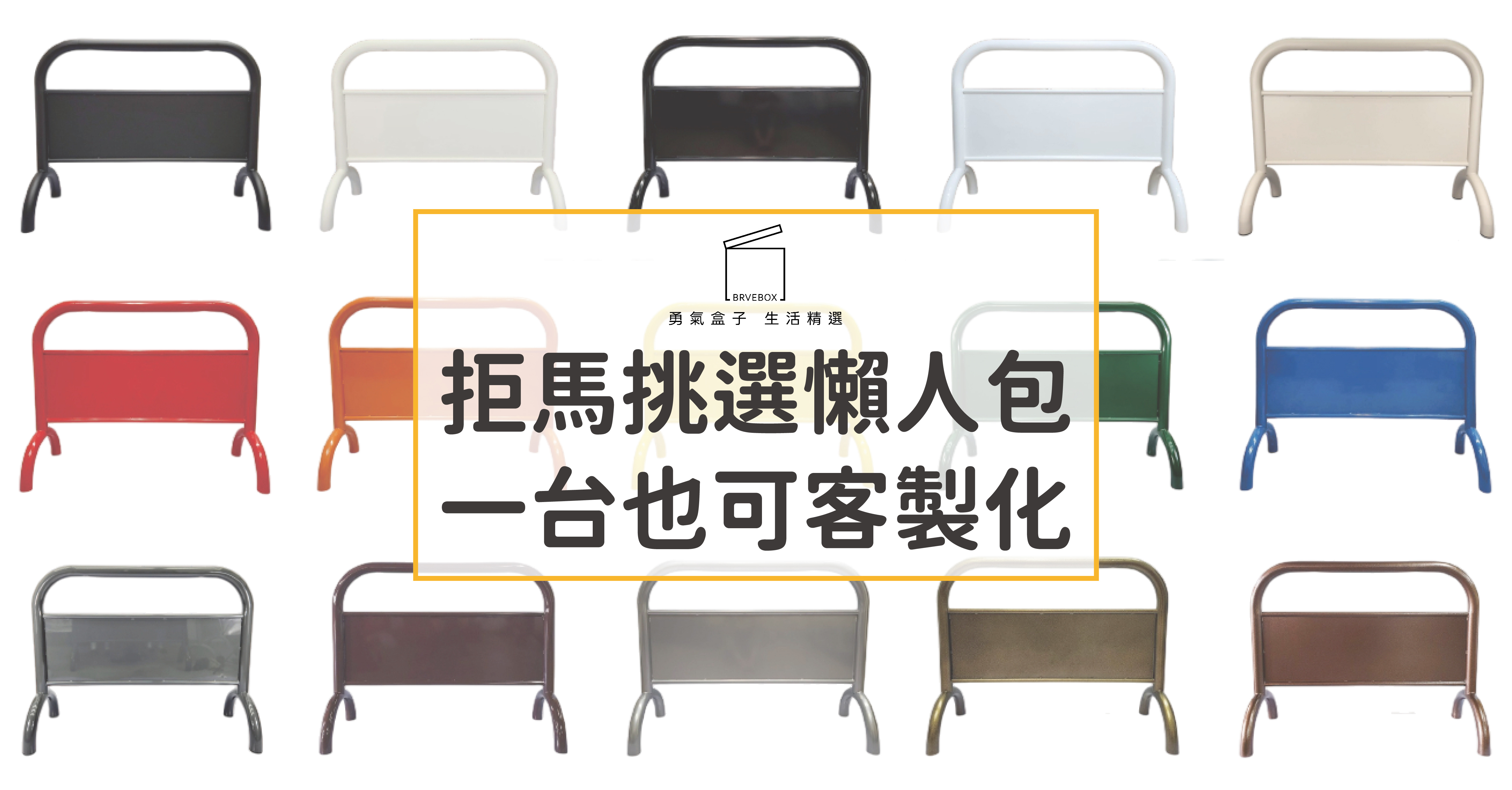 【勇氣盒子】拒馬挑選重點?! 一次幫你整理!一個也可以客製化~打造專屬於你的安全防護方案