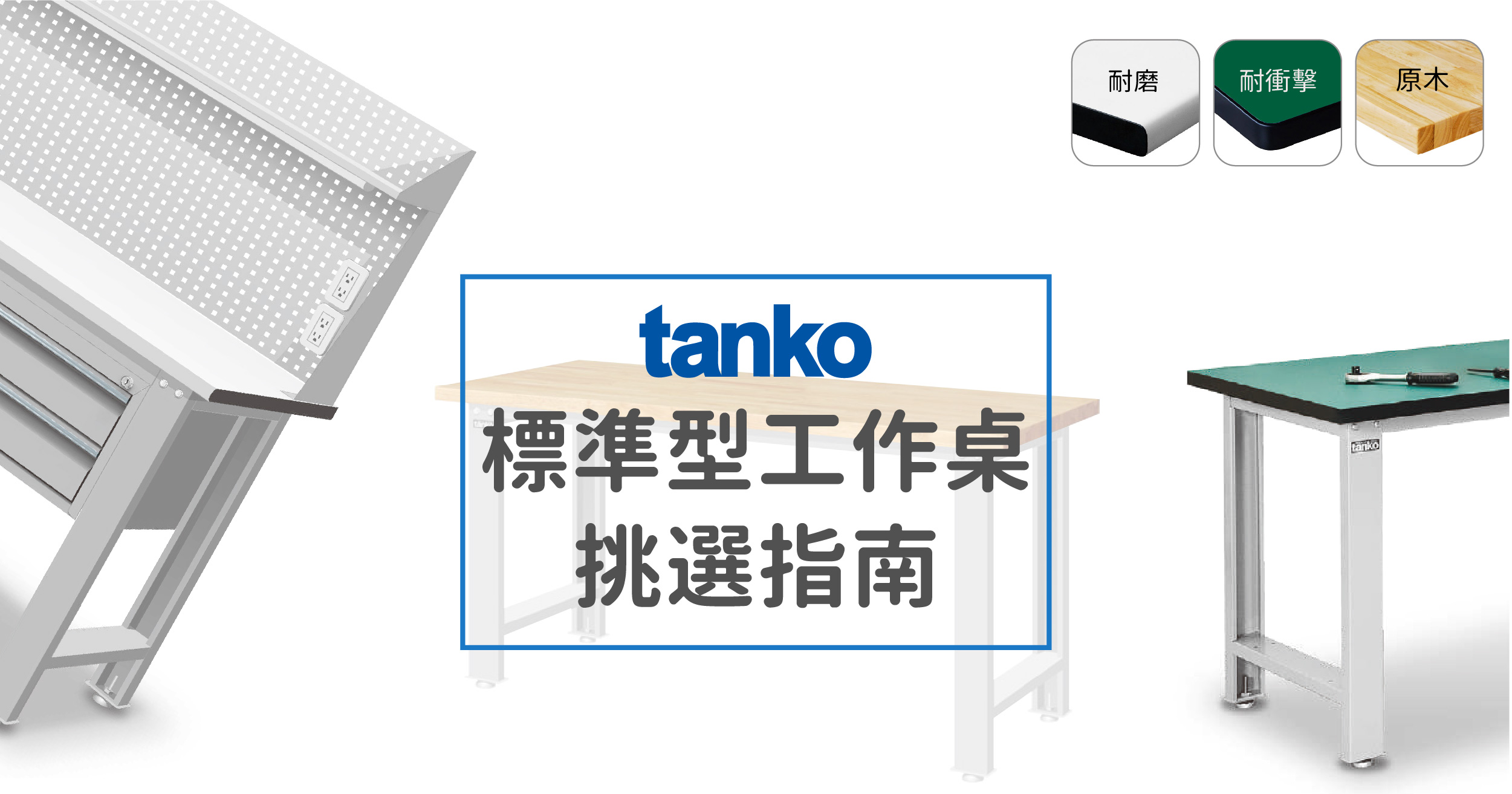 天鋼工作桌挑選指南-標準型工作桌
