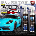 SZ 氟化護理鍍膜【買一送一】250ML【一秒鍍膜超方便】強潑水 漆面毛細孔填補