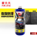 SZ 橡塑還原劑 500ml 塑件活化保護【車殼白化救星】義大利原裝進口塑料還原劑 高滲透附著力