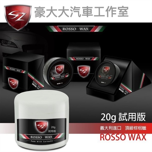SZ ROSSO WAX 義大利進口頂級棕梠蠟 20g【試用】天然巴西棕櫚 非皇爵蠟 柯林845