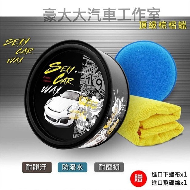SEXY CAR WAX【頂級天然棕梠蠟】漆面完美，耐髒汙【潑水效果顯卓】