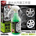 SZ 鋼圈清潔去汙劑 500ML【迅速去除鋼圈髒污】不傷害鋼圈表面 操作輕鬆不費力 洗淨力強鹼性保濕型鋼圈清潔劑 鋁圈清潔劑