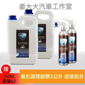 SZ 氟化護理鍍膜【超級組合】2公升2桶+氟化專用鋁罐(250ml)x2【一秒鍍膜超方便】強潑水 漆面毛細孔填補