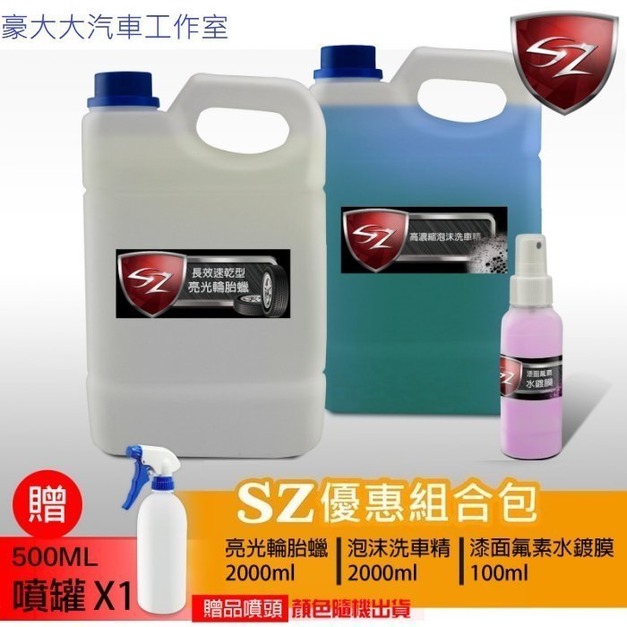 SZ 優惠組合包 泡沫清潔劑2L+ 亮光輪胎腊2L + 漆面氟素水鍍膜100ml(贈噴灌)