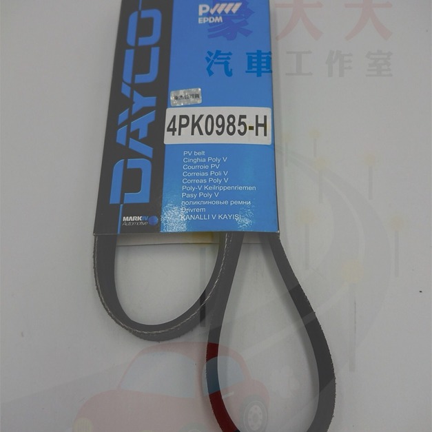 (豪大大汽車工作室) FREECA(噴射)、 DELICA L300   發電機皮帶 4PK0985  東杰公司貨