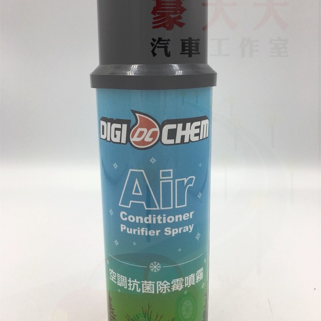 (豪大大汽車工作室) DIGI CHEM 空調抗菌除霉噴霧