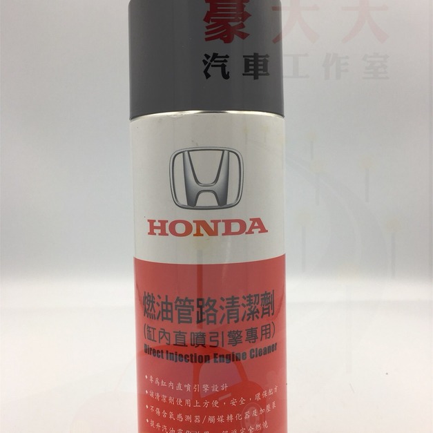 (豪大大汽車工作室) HONDA 燃油管路清潔劑 (缸內直噴引擎專用)