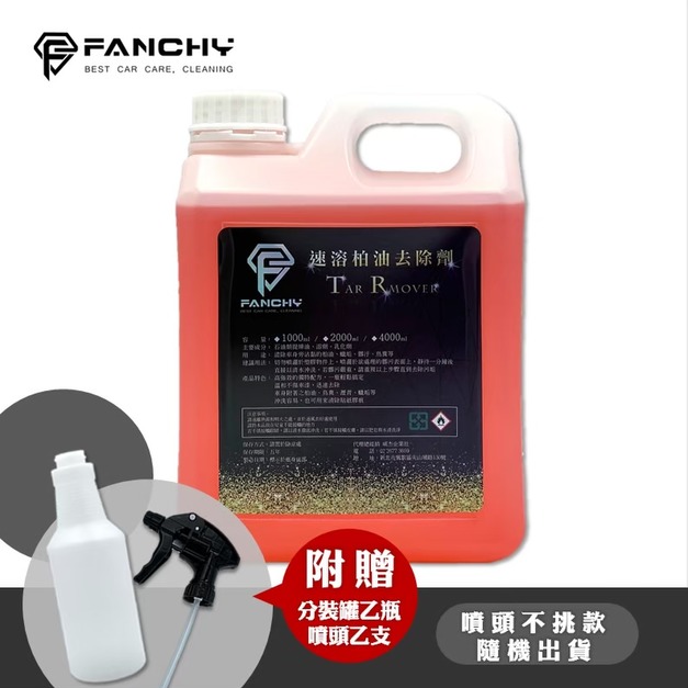 (豪大大汽車工作室) FANCHY 速溶柏油去除劑 Tar Remover -2L│除柏油 除膠劑 美容清潔 蟲屍去除