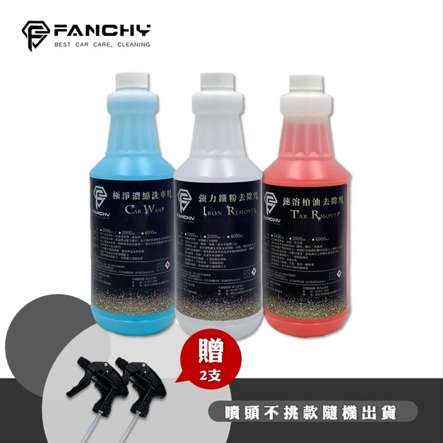 (豪大大汽車工作室) FANCHY 洗車三寶1L組合│極淨濃縮洗車精+強力鐵粉去除劑+速溶柏油去除劑 工廠直營 台灣製造
