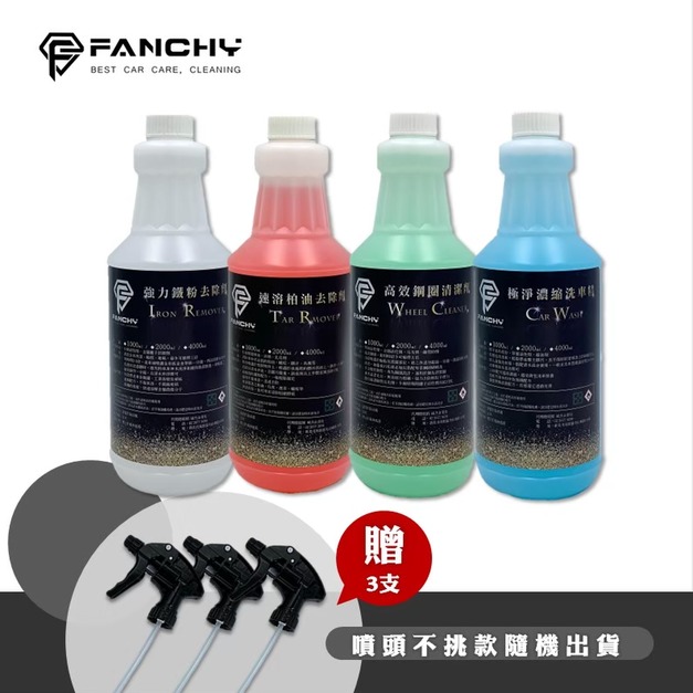 (豪大大汽車工作室) FANCHY 洗車四寶1L組合│極淨濃縮洗車精+強力鐵粉去除劑+速溶柏油去除劑+高效鋼圈清潔劑