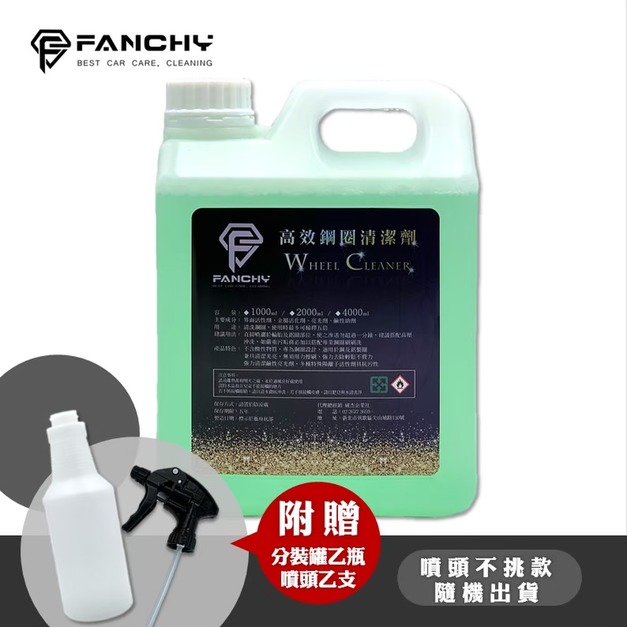 (豪大大汽車工作室) FANCHY 高效鋼圈清潔劑 Wheel Cleaner -2L│鹼性保濕 鋁圈清潔劑
