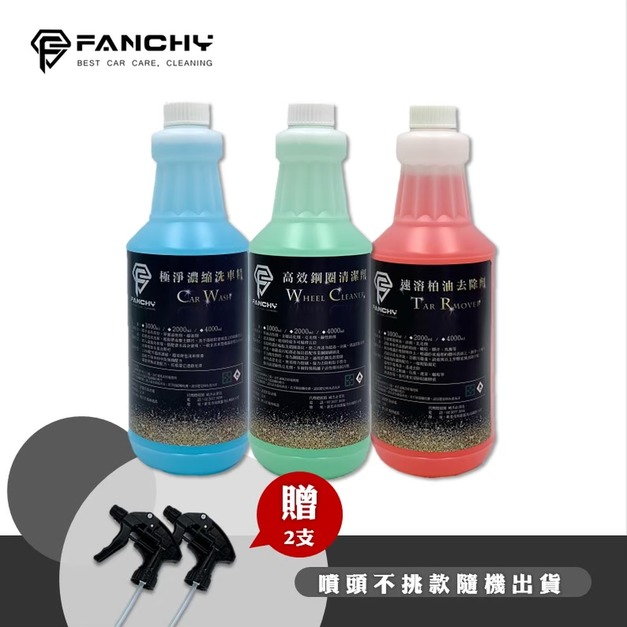 (豪大大汽車工作室) FANCHY 洗車三寶1L組合│極淨濃縮洗車精+高效鋼圈清潔劑+速溶柏油去除劑