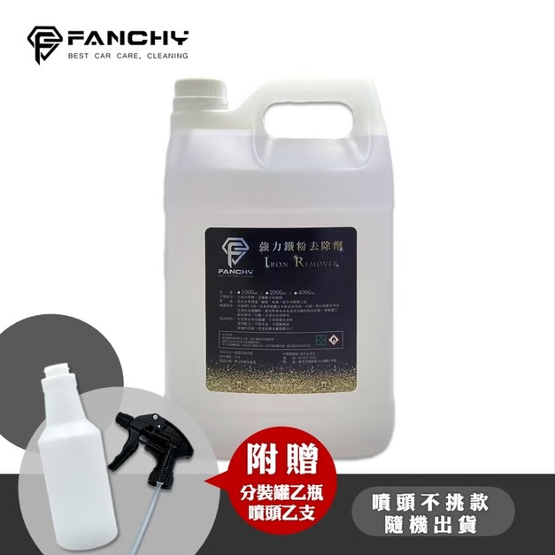 (豪大大汽車工作室) FANCHY 強力鐵粉去除劑 Iron Remover - 4L │除鐵屑 鐵粉拔除 鐵粉清潔劑