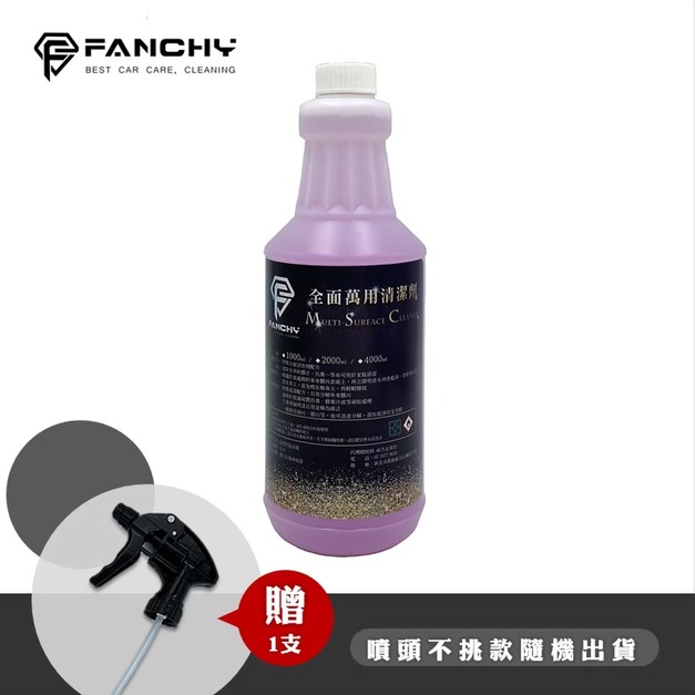 (豪大大汽車工作室)FANCHY 全面萬用清潔劑 Multi-Surface Cleaner -1L│油圬 地毯 清潔劑