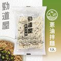 【勁道屋】蔥油拌麵