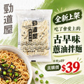 【勁道屋】蔥油拌麵_1