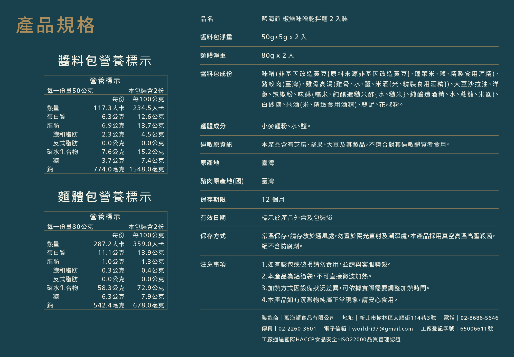 產品成分_椒燥味噌乾拌麵
