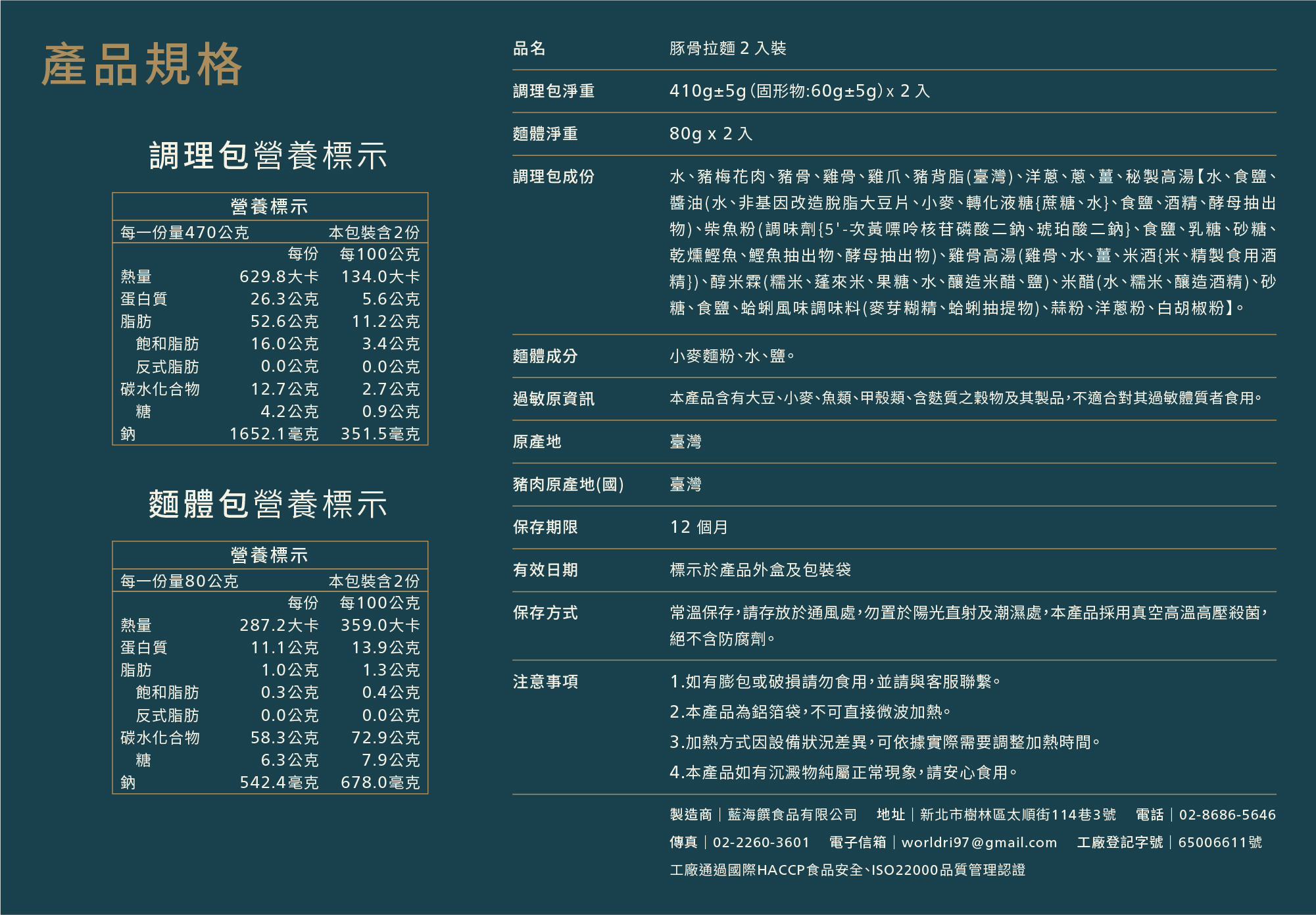 產品成分_豚骨拉麵