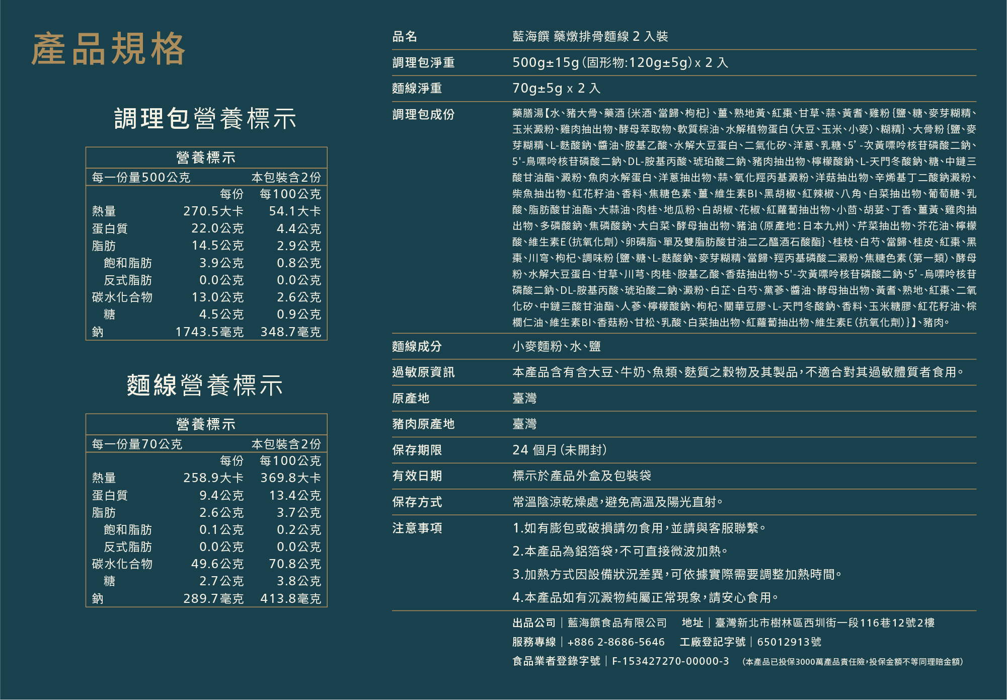 產品成分_藥燉排骨麵線