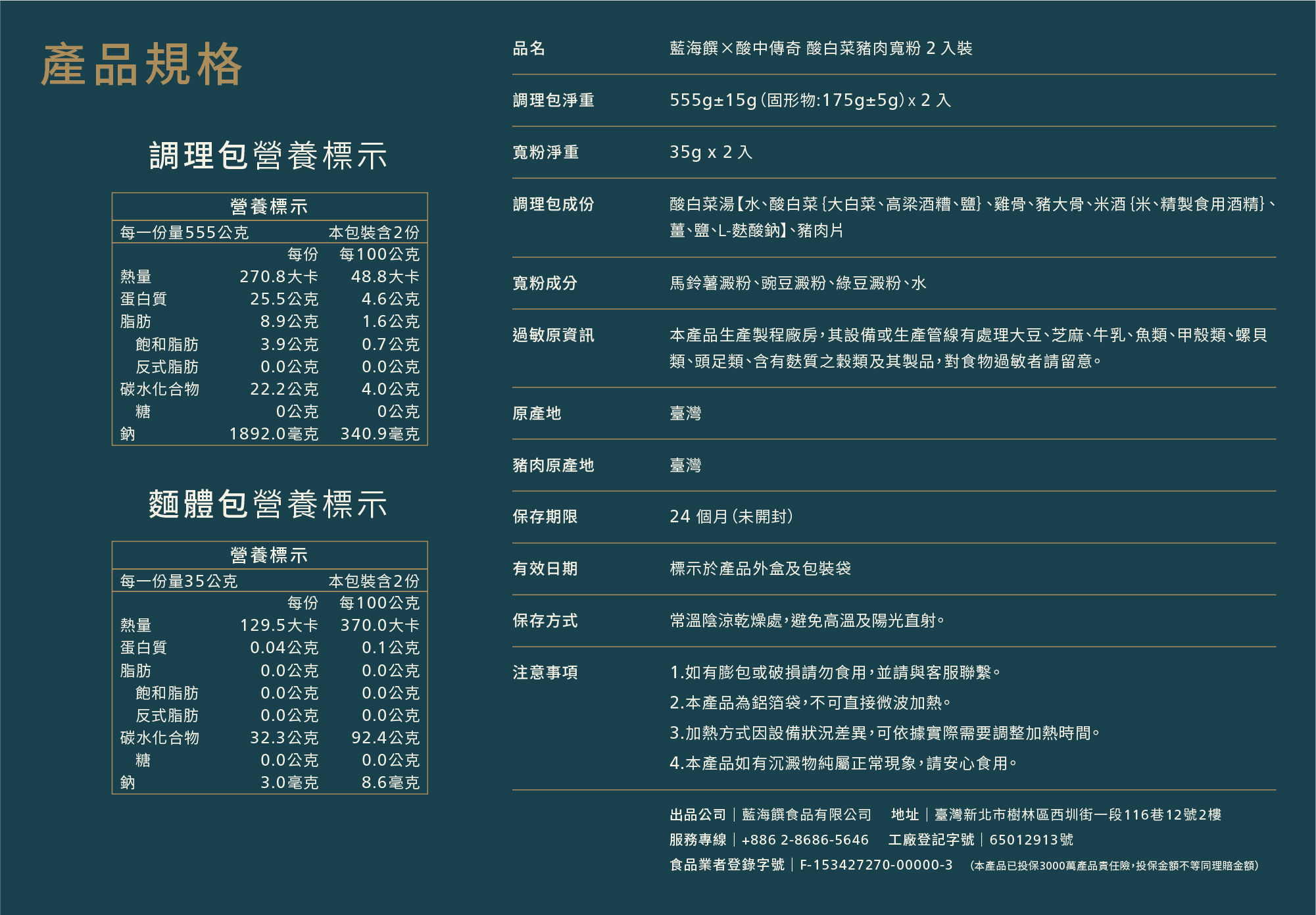 產品成分_酸菜豬肉寬粉