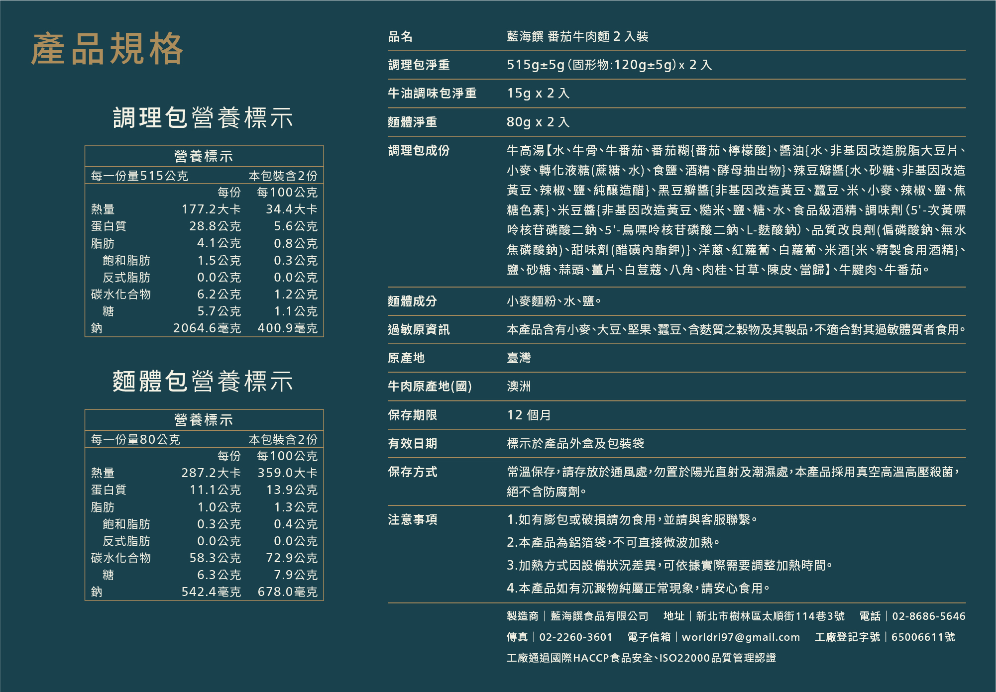 產品成分_番茄牛肉麵