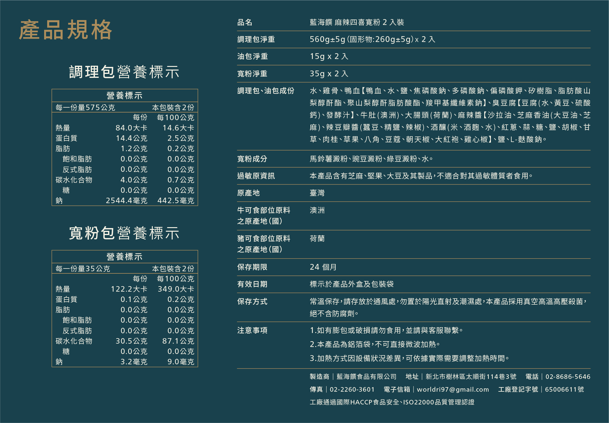 產品成分_麻辣四喜寛粉