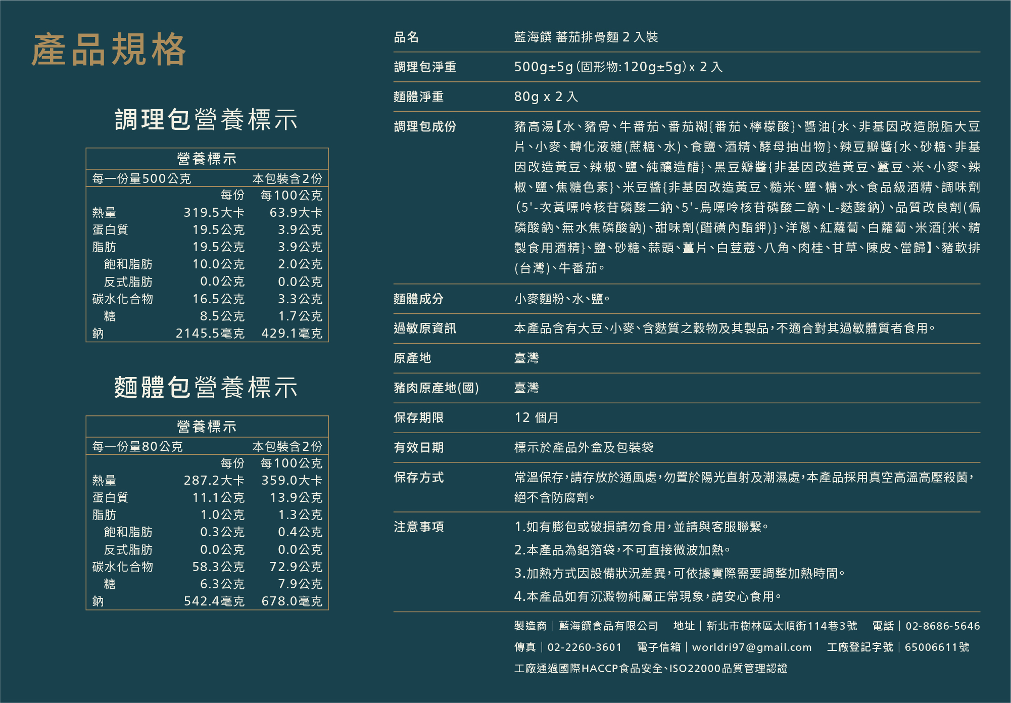 產品成分_番茄排骨麵