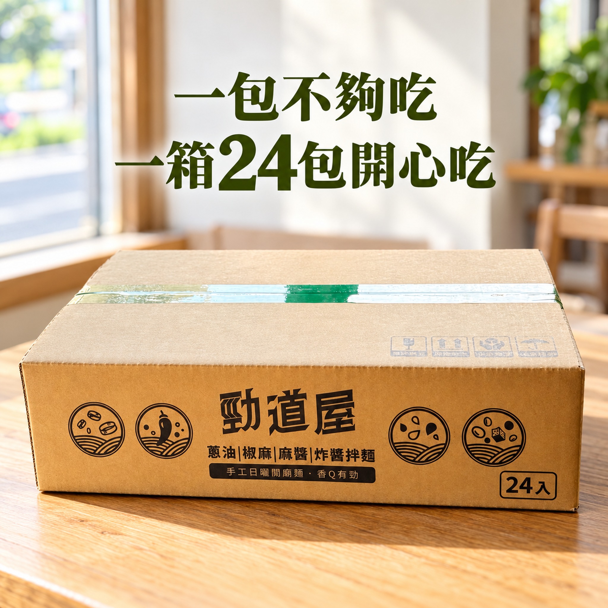 【勁道屋】蔥油拌麵 24入