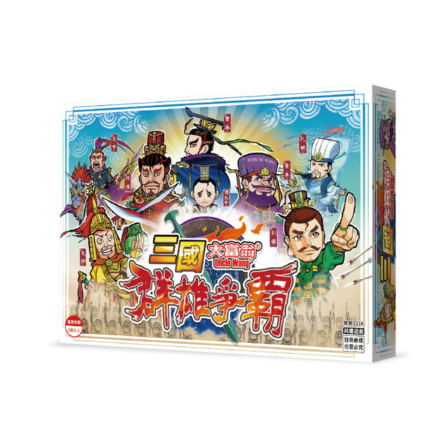 大富翁-三國群雄爭霸