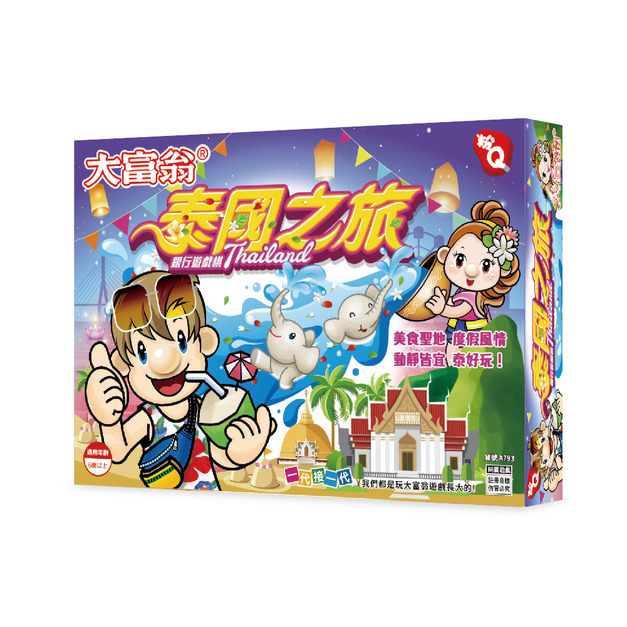 大富翁(粉Q)-泰國之旅